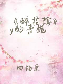 《醉花阴》 by酌青栀