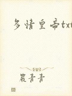 多情皇帝txt