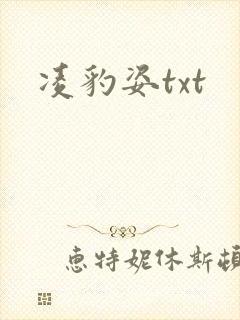 凌豹姿txt
