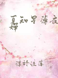 夏知星薄夜宸何婵