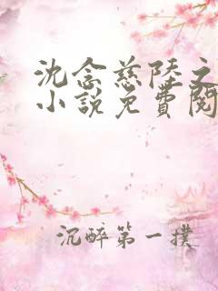 沈念慈陆之天的小说免费阅读