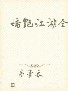 娇艳江湖全文