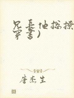 兄长他总撩我(穿书)