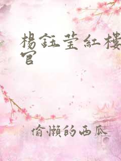 杨钰莹红楼醉高官