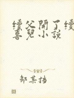 续父开了续女包喜儿小说