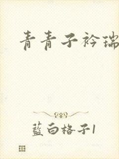 青青子衿瑞者