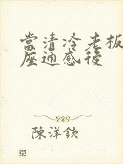 当清冷老板和插座通感后