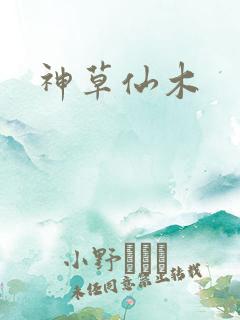 神草仙木