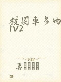 校园车多肉多的1V2