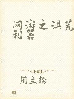 网游之洪荒神兵利器