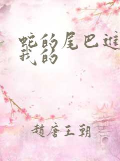 蛇的尾巴进入了我的