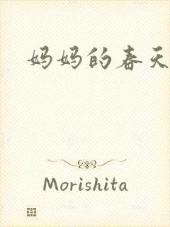 妈妈的春天小说