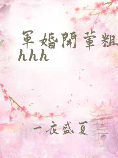 军婚开荤粗肉hhhh