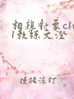 相亲对象c1v1教练文澄