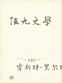 伍九文学
