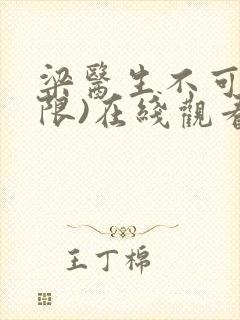 梁医生不可以(限)在线观看