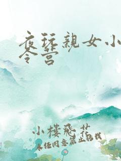 夜玩亲女小妍夏令营