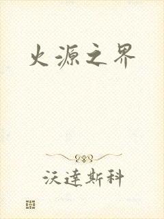 火源之界