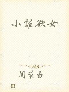 小说欲女