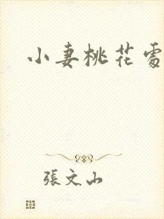 小妻桃花处处开