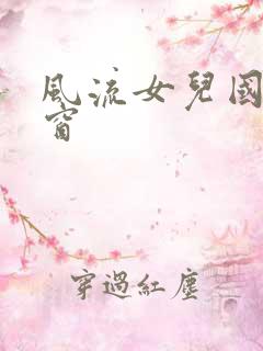 风流女儿国无弹窗