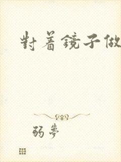 对着镜子做运动