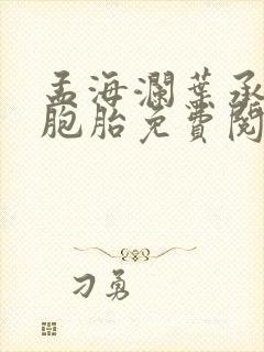 孟海澜叶承君三胞胎免费阅读无弹窗