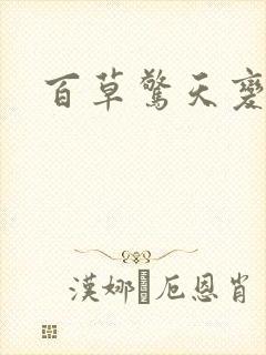 百草惊天变