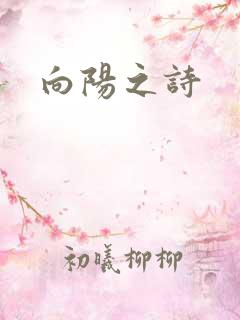 向阳之诗