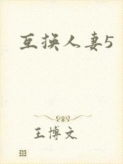 互换人妻5