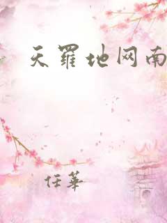 天罗地网南风歌