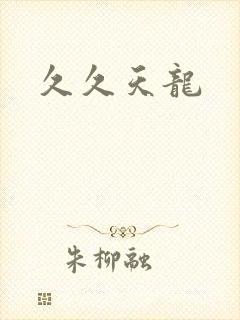 久久天龙