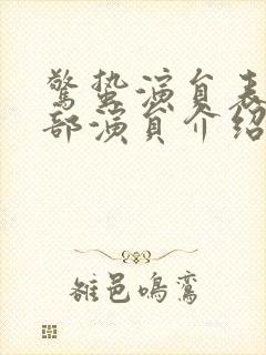 惊蛰演员表_全部演员介绍