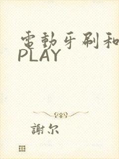 电动牙刷和花洒PLAY