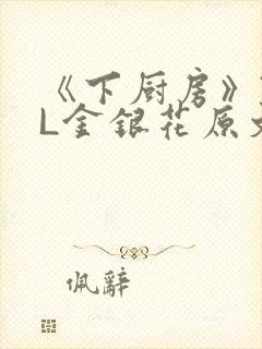 《下厨房》TXL金银花原文