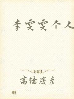 李雯雯个人资料