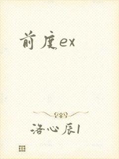 前度ex