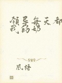 领导每天都要喝我的奶