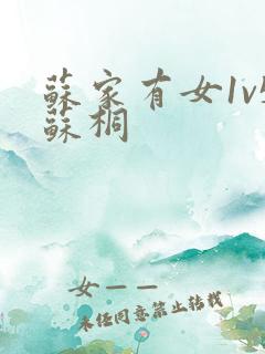 苏家有女1v5苏桐