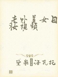 老外美女日系裸妆视频