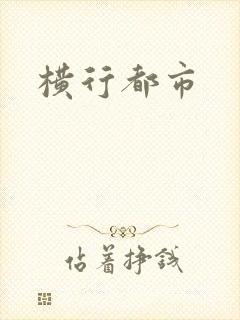 横行都市