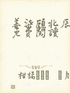 姜柒顾北辰全文免费阅读