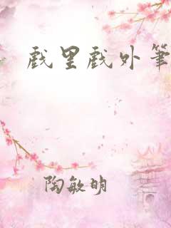 戏里戏外笔趣阁