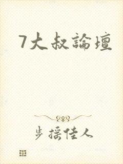 7大叔论坛