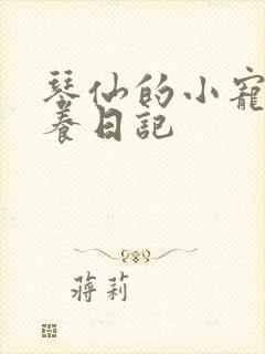 琴仙的小宠物饲养日记