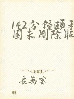 142分钟颐和园未删除版本