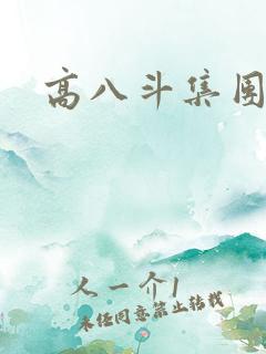 高八斗集团