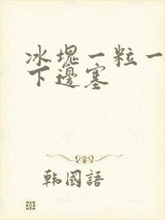 冰块一粒一粒往下边塞