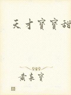 天才宝宝甜心妈