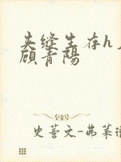 夹缝生存h夕瑶顾青阳